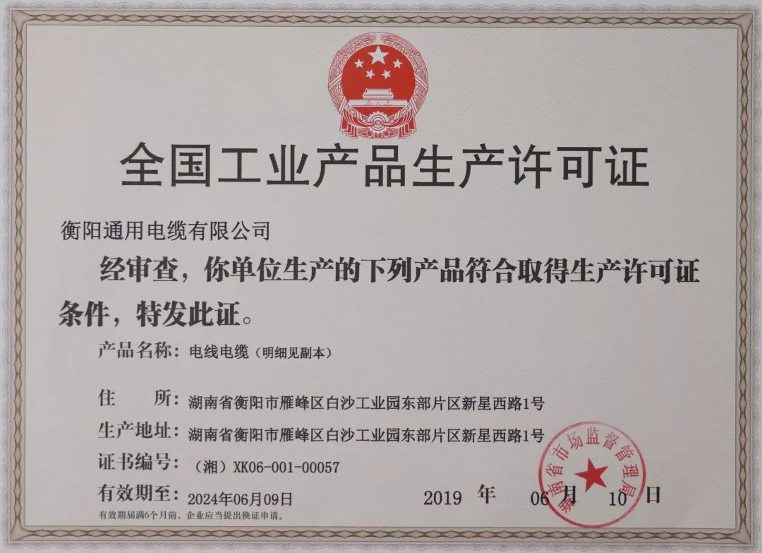 【喜讯】祝贺衡阳通用电缆获得2019年《全国工业产品生产许可证》
