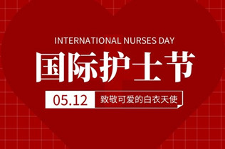 国际护士节丨感谢“医”路有你，守护生命
