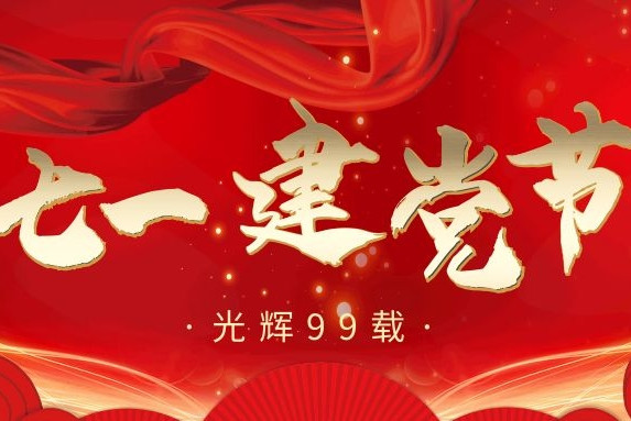 七·一丨建党99周年，衡阳通用电缆向党致敬