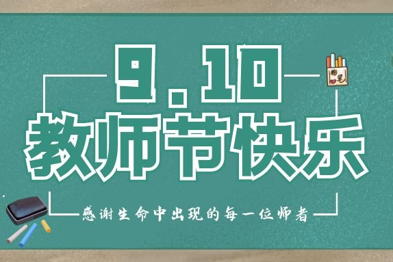 衡阳通用电缆祝各位辛勤的园丁们“教师节快乐”