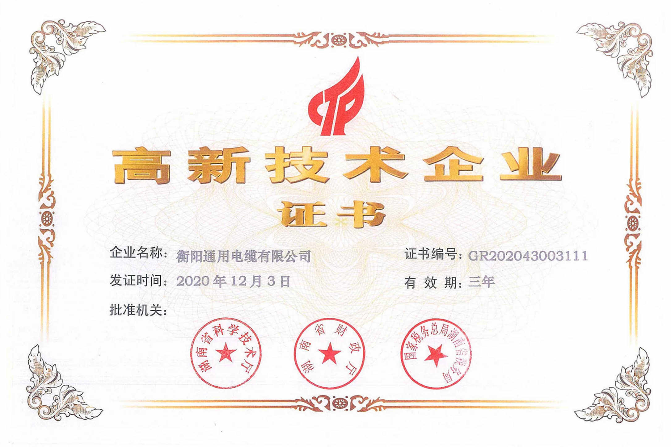特大喜讯|热烈祝贺衡阳通用电缆荣获「高新技术企业」证书！