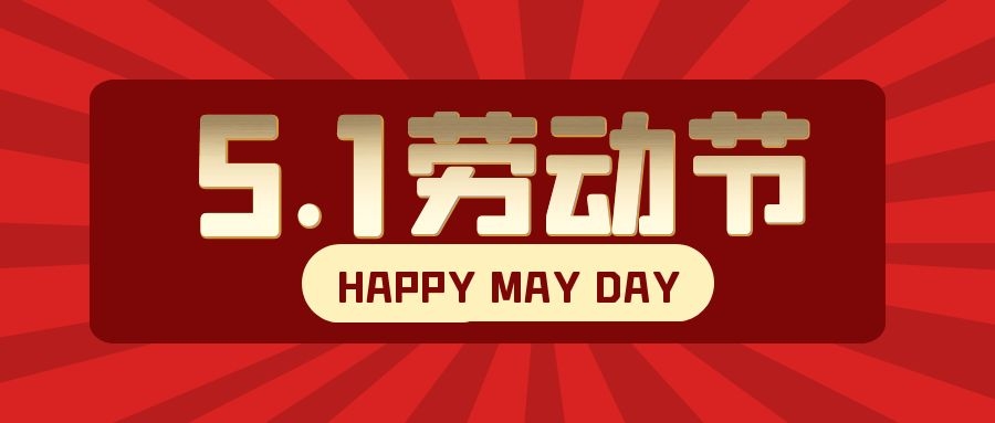 五月礼赞丨飞雁电缆向每一位劳动者致敬！