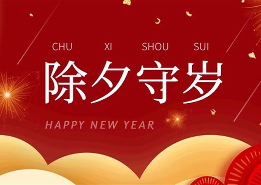 除夕到，衡阳通用电缆陪您辞旧迎新话新年